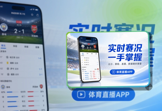 开云 赛程比分查看入口，网页入口方便临时查看 页面展示